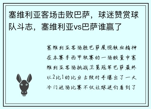 塞维利亚客场击败巴萨，球迷赞赏球队斗志，塞维利亚vs巴萨谁赢了