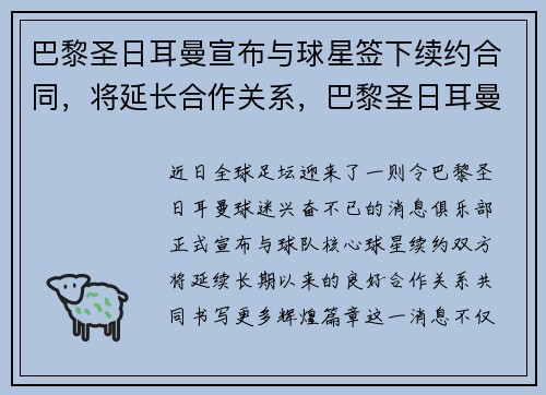 巴黎圣日耳曼宣布与球星签下续约合同，将延长合作关系，巴黎圣日耳曼球队官方