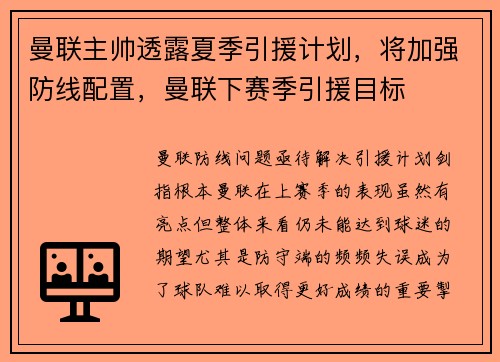 曼联主帅透露夏季引援计划，将加强防线配置，曼联下赛季引援目标