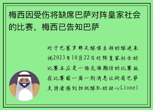 梅西因受伤将缺席巴萨对阵皇家社会的比赛，梅西已告知巴萨