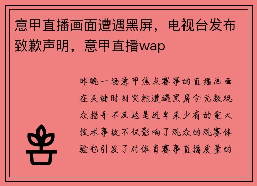 意甲直播画面遭遇黑屏，电视台发布致歉声明，意甲直播wap