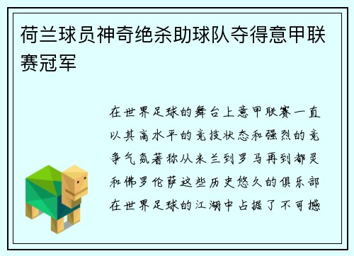 荷兰球员神奇绝杀助球队夺得意甲联赛冠军