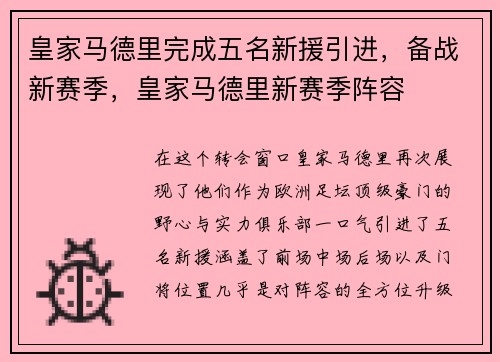 皇家马德里完成五名新援引进，备战新赛季，皇家马德里新赛季阵容
