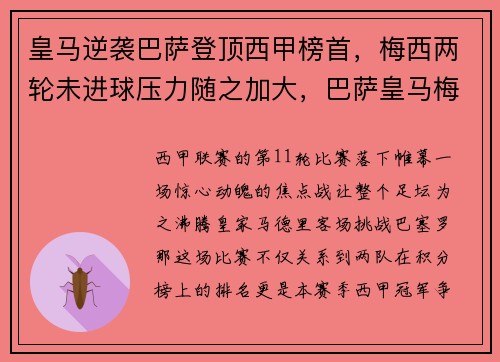 皇马逆袭巴萨登顶西甲榜首，梅西两轮未进球压力随之加大，巴萨皇马梅西绝杀