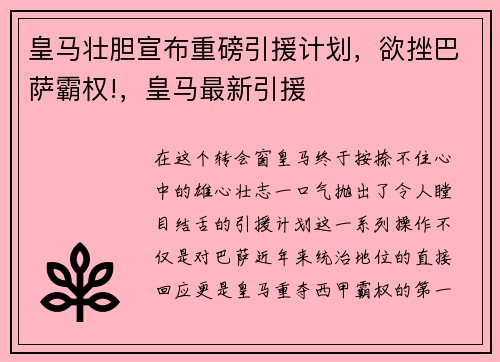 皇马壮胆宣布重磅引援计划，欲挫巴萨霸权!，皇马最新引援