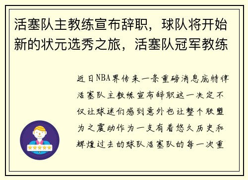 活塞队主教练宣布辞职，球队将开始新的状元选秀之旅，活塞队冠军教练
