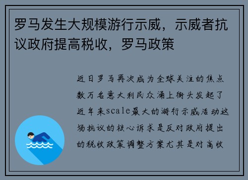 罗马发生大规模游行示威，示威者抗议政府提高税收，罗马政策