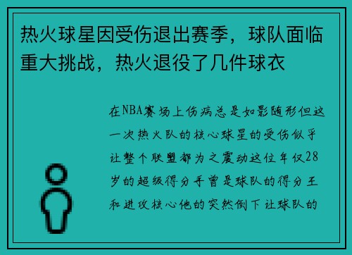 热火球星因受伤退出赛季，球队面临重大挑战，热火退役了几件球衣