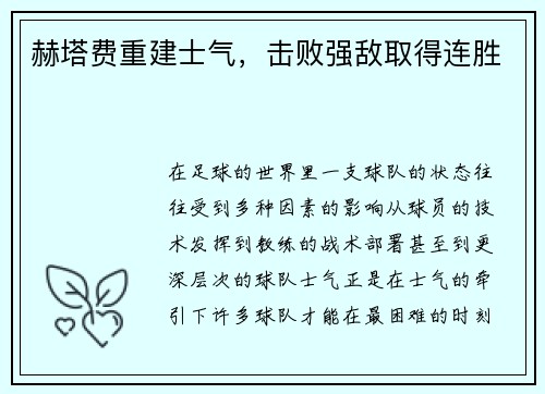 赫塔费重建士气，击败强敌取得连胜