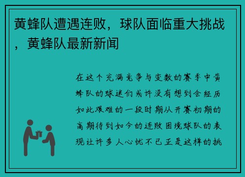 黄蜂队遭遇连败，球队面临重大挑战，黄蜂队最新新闻