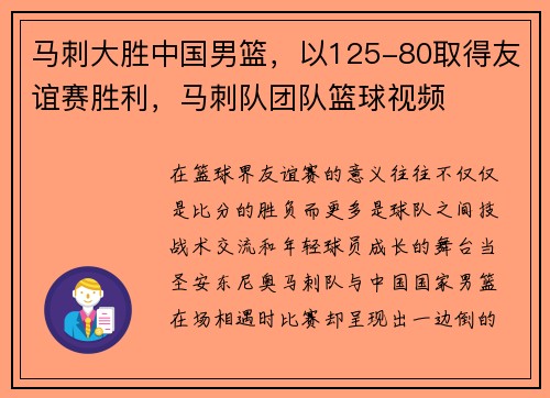 马刺大胜中国男篮，以125-80取得友谊赛胜利，马刺队团队篮球视频