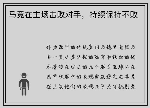马竞在主场击败对手，持续保持不败