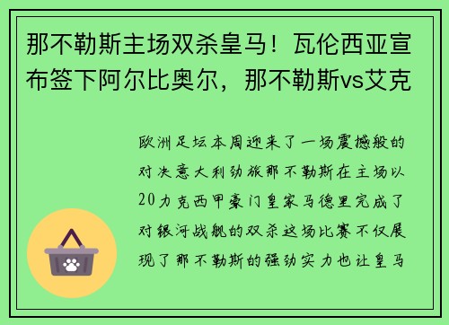 那不勒斯主场双杀皇马！瓦伦西亚宣布签下阿尔比奥尔，那不勒斯vs艾克马亚