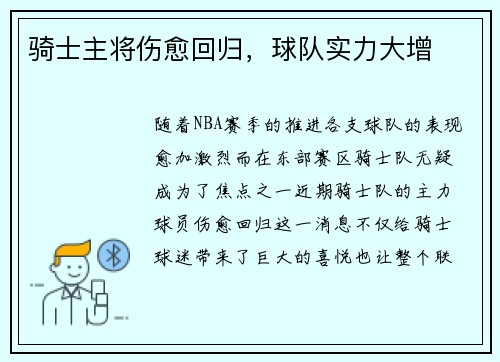 骑士主将伤愈回归，球队实力大增
