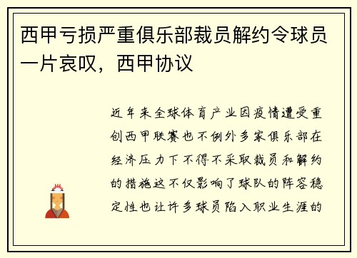 西甲亏损严重俱乐部裁员解约令球员一片哀叹，西甲协议