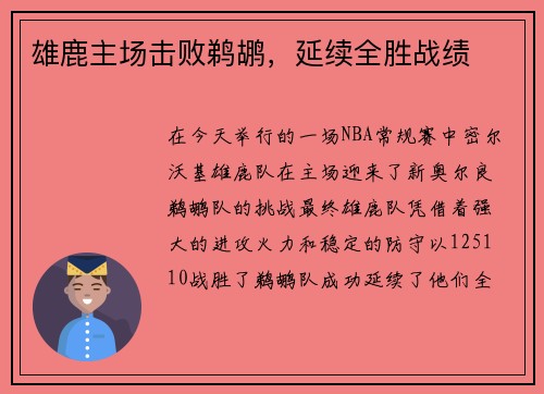 雄鹿主场击败鹈鹕，延续全胜战绩
