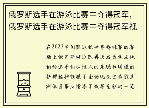 俄罗斯选手在游泳比赛中夺得冠军，俄罗斯选手在游泳比赛中夺得冠军视频