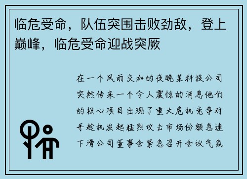 临危受命，队伍突围击败劲敌，登上巅峰，临危受命迎战突厥