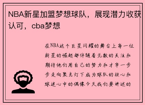 NBA新星加盟梦想球队，展现潜力收获认可，cba梦想