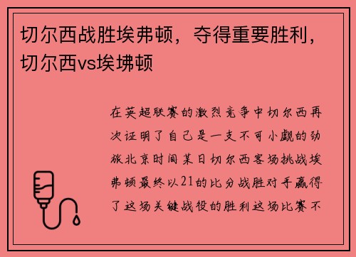 切尔西战胜埃弗顿，夺得重要胜利，切尔西vs埃坲顿