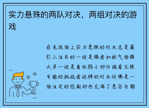 实力悬殊的两队对决，两组对决的游戏