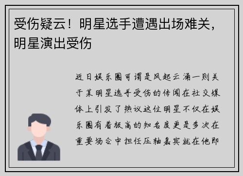 受伤疑云！明星选手遭遇出场难关，明星演出受伤