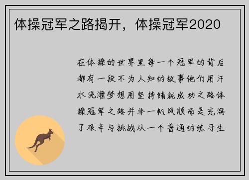 体操冠军之路揭开，体操冠军2020