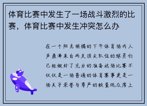 体育比赛中发生了一场战斗激烈的比赛，体育比赛中发生冲突怎么办