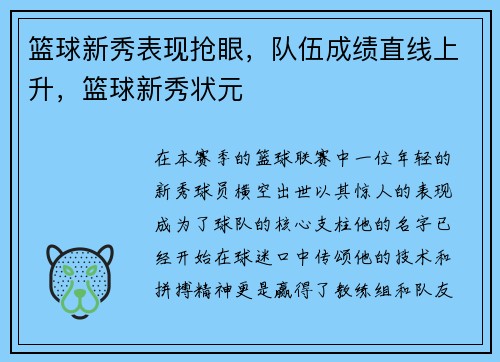 篮球新秀表现抢眼，队伍成绩直线上升，篮球新秀状元