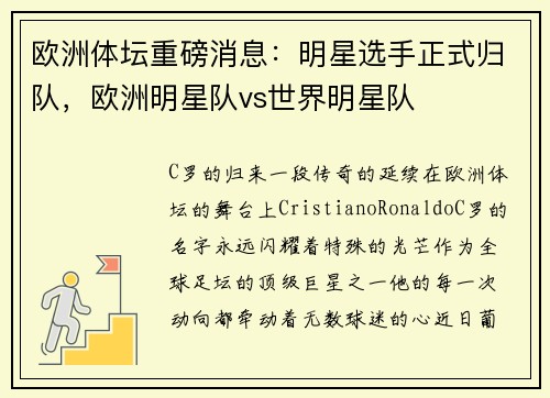 欧洲体坛重磅消息：明星选手正式归队，欧洲明星队vs世界明星队