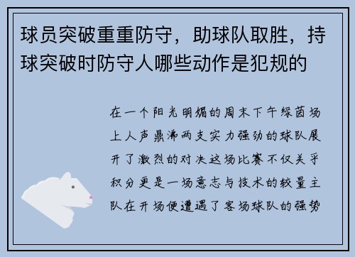 球员突破重重防守，助球队取胜，持球突破时防守人哪些动作是犯规的
