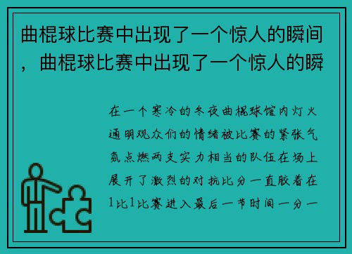曲棍球比赛中出现了一个惊人的瞬间，曲棍球比赛中出现了一个惊人的瞬间英语