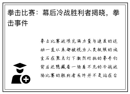 拳击比赛：幕后冷战胜利者揭晓，拳击事件