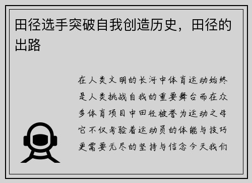 田径选手突破自我创造历史，田径的出路