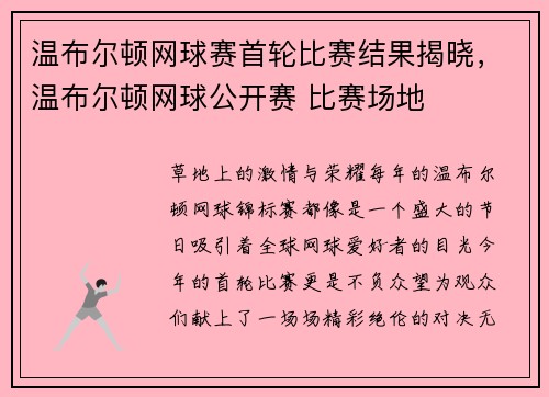 温布尔顿网球赛首轮比赛结果揭晓，温布尔顿网球公开赛 比赛场地