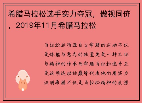 希腊马拉松选手实力夺冠，傲视同侪，2019年11月希腊马拉松