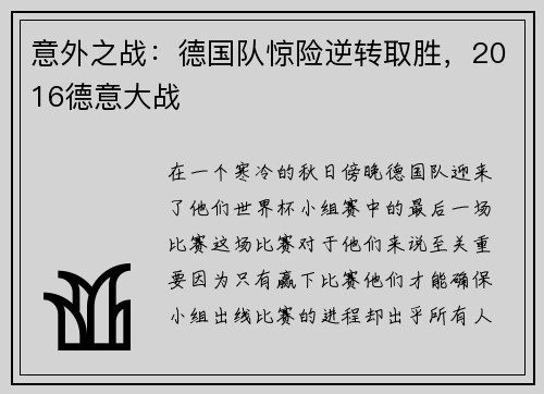 意外之战：德国队惊险逆转取胜，2016德意大战