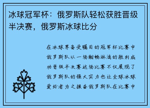 冰球冠军杯：俄罗斯队轻松获胜晋级半决赛，俄罗斯冰球比分