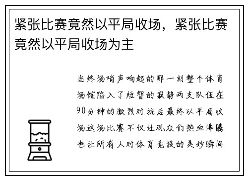 紧张比赛竟然以平局收场，紧张比赛竟然以平局收场为主