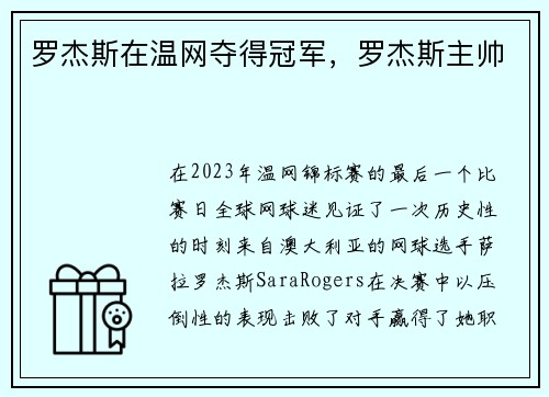 罗杰斯在温网夺得冠军，罗杰斯主帅