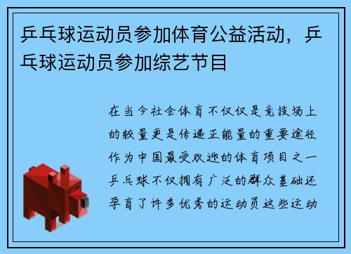 乒乓球运动员参加体育公益活动，乒乓球运动员参加综艺节目