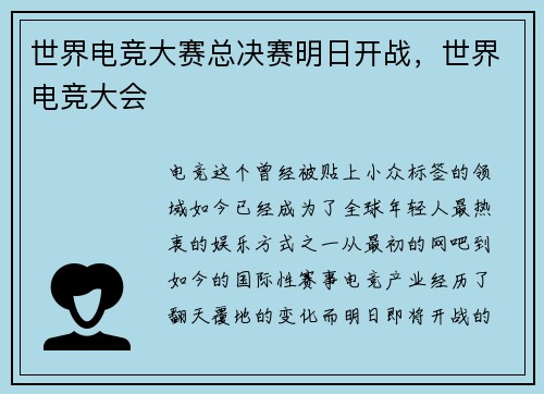 世界电竞大赛总决赛明日开战，世界电竞大会