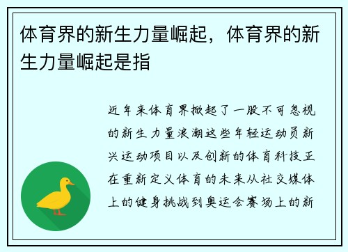 体育界的新生力量崛起，体育界的新生力量崛起是指