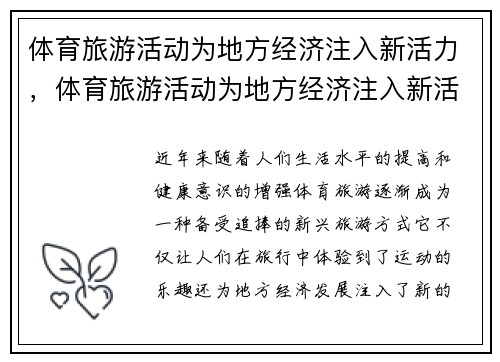 体育旅游活动为地方经济注入新活力，体育旅游活动为地方经济注入新活力的例子