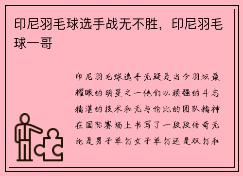 印尼羽毛球选手战无不胜，印尼羽毛球一哥