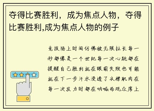 夺得比赛胜利，成为焦点人物，夺得比赛胜利,成为焦点人物的例子