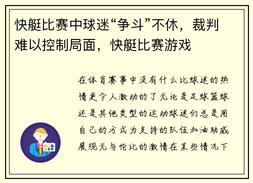 快艇比赛中球迷“争斗”不休，裁判难以控制局面，快艇比赛游戏