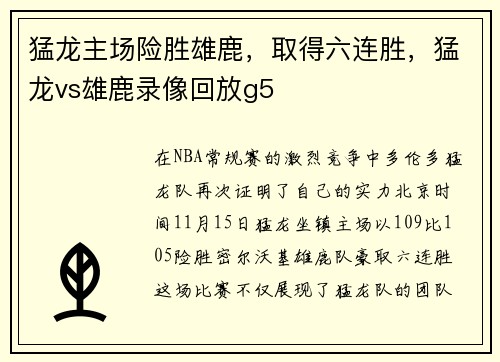 猛龙主场险胜雄鹿，取得六连胜，猛龙vs雄鹿录像回放g5