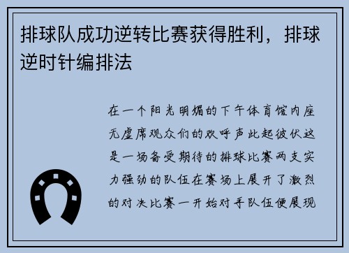 排球队成功逆转比赛获得胜利，排球逆时针编排法