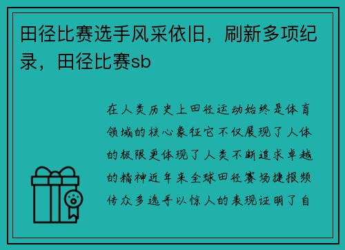 田径比赛选手风采依旧，刷新多项纪录，田径比赛sb